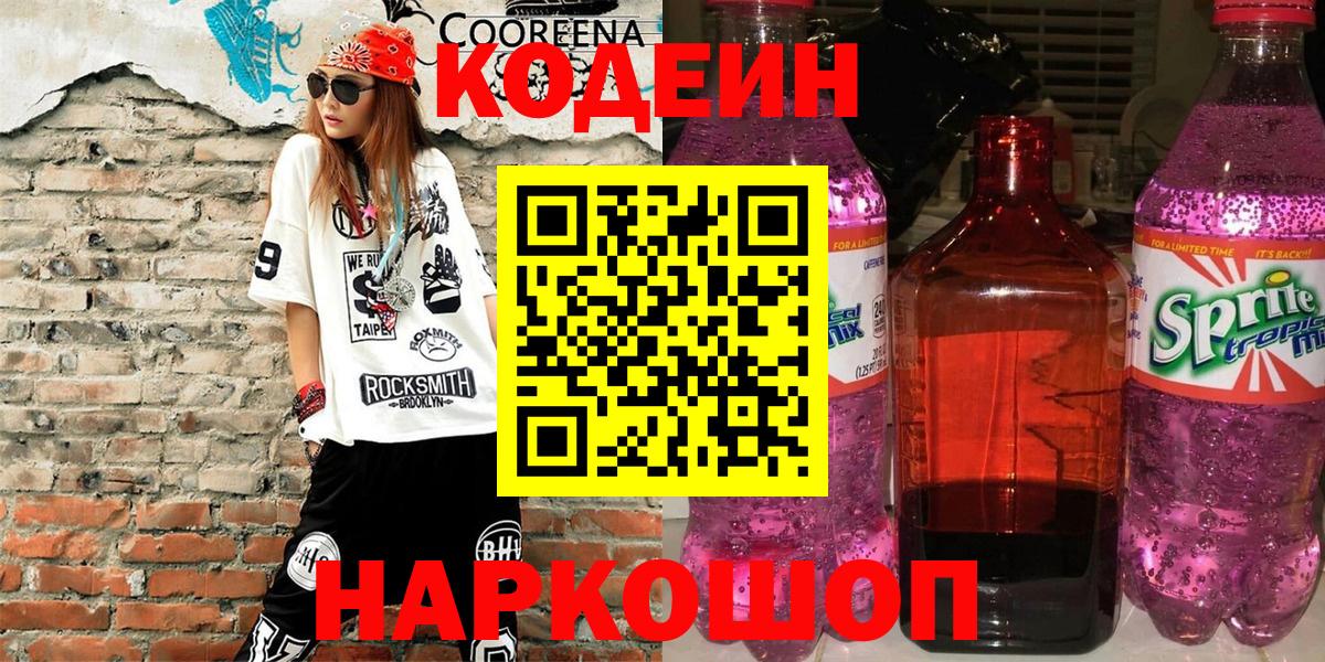Кодеин напиток Lean (лин) Кинель